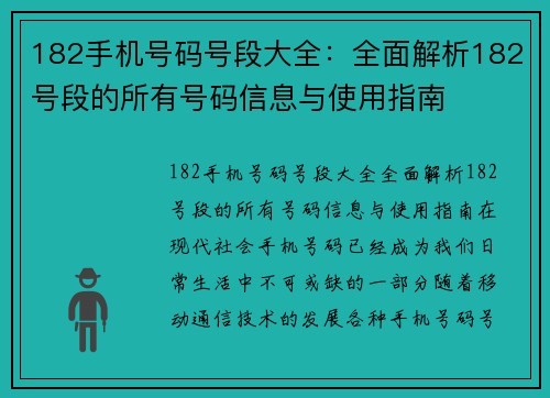 182手机号码号段大全：全面解析182号段的所有号码信息与使用指南