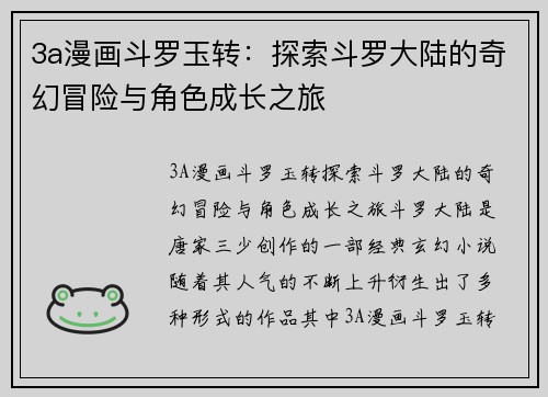 3a漫画斗罗玉转：探索斗罗大陆的奇幻冒险与角色成长之旅