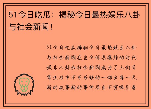 51今日吃瓜：揭秘今日最热娱乐八卦与社会新闻！