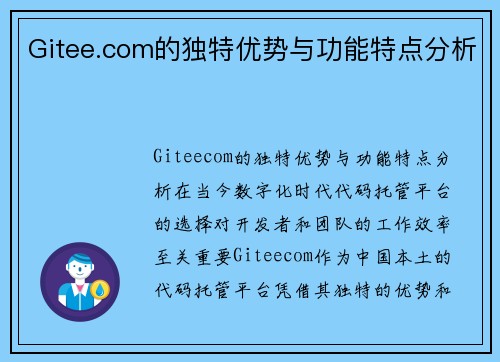 Gitee.com的独特优势与功能特点分析