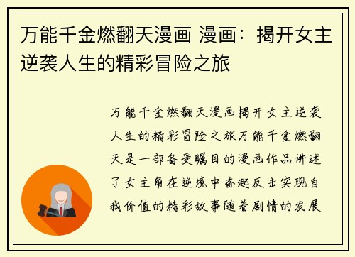 万能千金燃翻天漫画 漫画：揭开女主逆袭人生的精彩冒险之旅